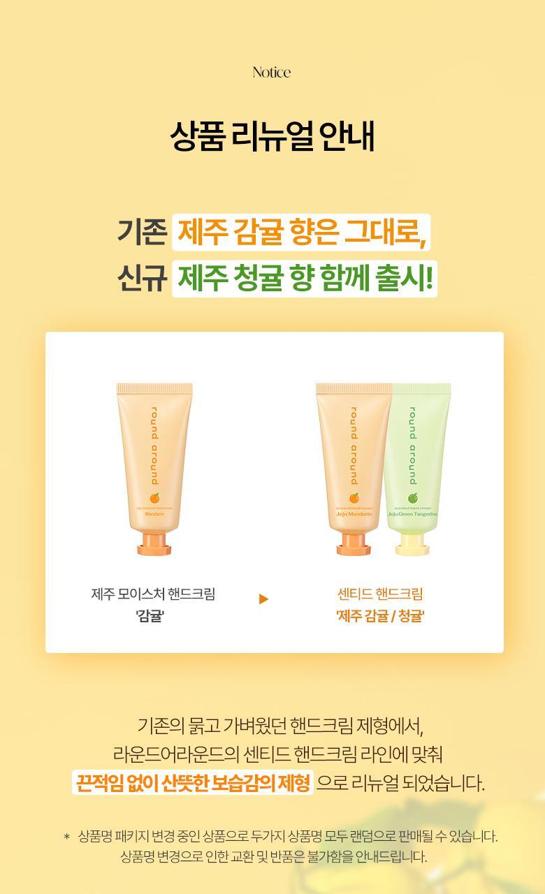 [제주한정판매]라운드어라운드 센티드 핸드크림 30ml [감귤, 청귤] 상세페이지 7